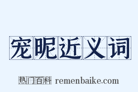 宠昵近义词是什么意思的图片